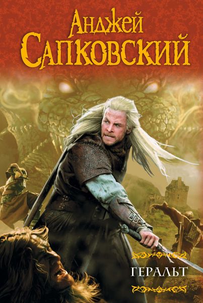 Обложка книги  «Геральт»