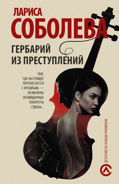 Обложка книги  «Гербарий из преступлений»