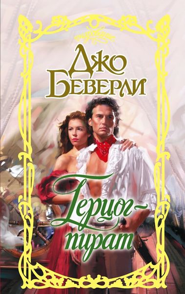 Обложка книги «Герцог-пират»