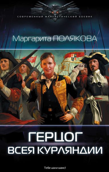 Обложка книги  «Герцог всея Курляндии»