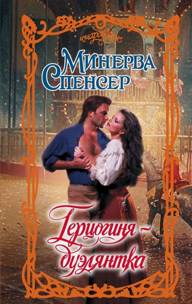 Обложка книги  «Герцогиня-дуэлянтка»