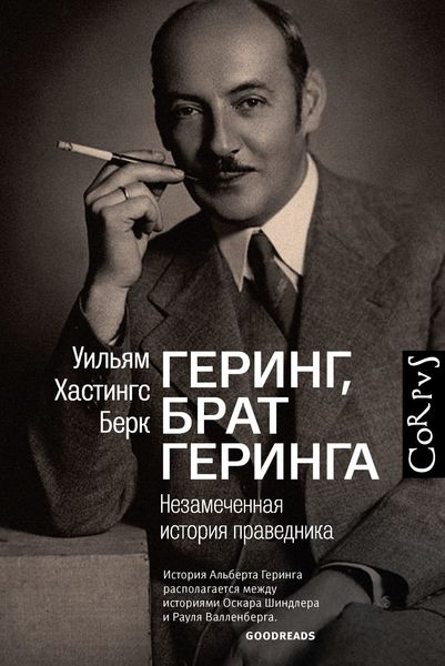 Обложка книги  «Геринг, брат Геринга. Незамеченная история праведника»