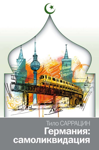 Обложка книги  «Германия: самоликвидация»