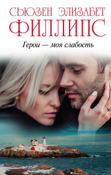 Обложка книги  «Герои – моя слабость»