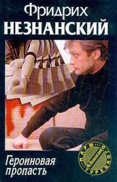 Обложка книги  «Героиновая пропасть»
