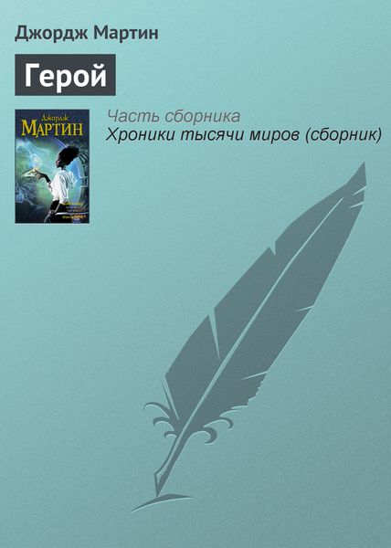 Обложка книги  «Герой»