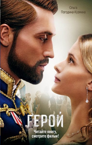 Обложка книги  «Герой»