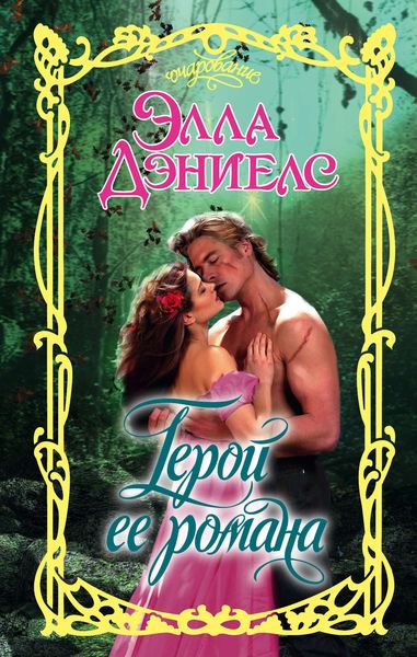 Обложка книги  «Герой ее романа»