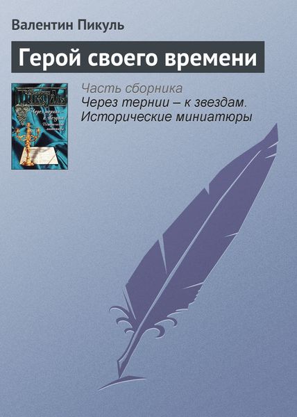 Обложка книги  «Герой своего времени»