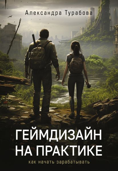Обложка книги  «Геймдизайн на практике. Как начать зарабатывать»