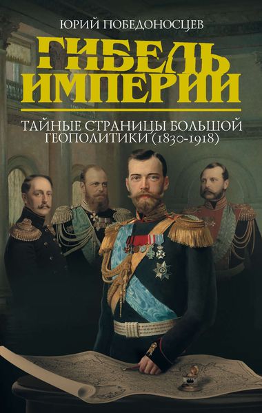 Обложка книги  «Гибель империи. Тайные страницы большой геополитики (1830–1918)»
