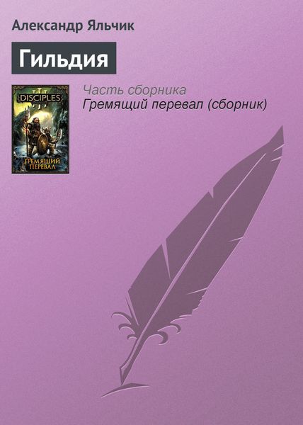 Обложка книги  «Гильдия»