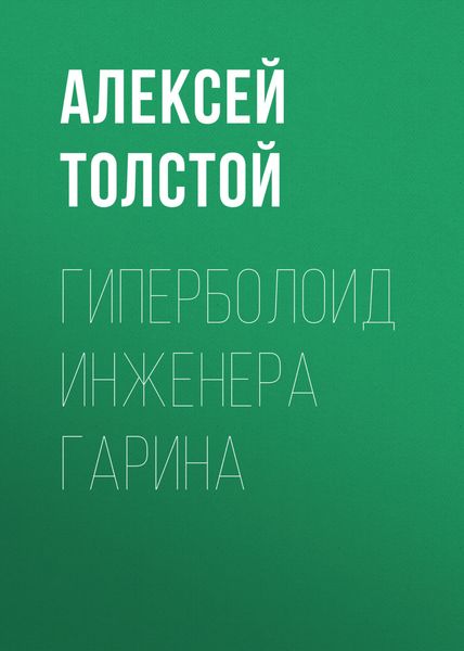Обложка книги  «Гиперболоид инженера Гарина»