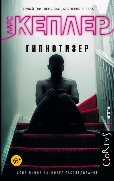 Обложка книги  «Гипнотизер»
