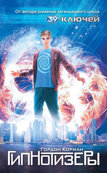 Обложка книги  «Гипнотизеры»