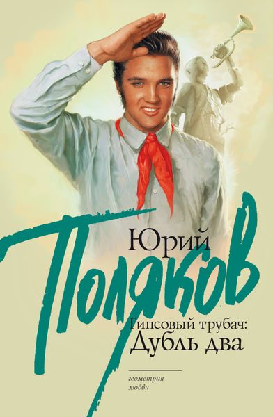Обложка книги  «Гипсовый трубач. Дубль два»