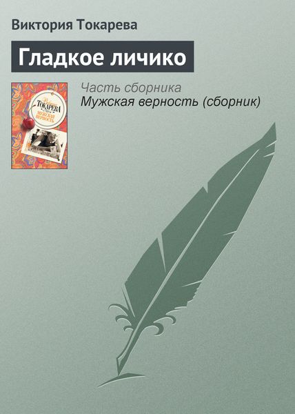 Обложка книги  «Гладкое личико»
