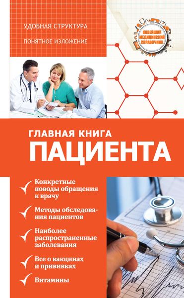 Обложка книги  «Главная книга пациента»