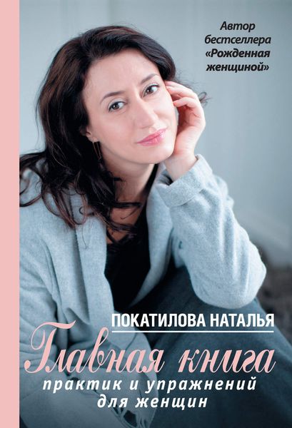 Обложка книги  «Главная книга практик и упражнений для женщин»