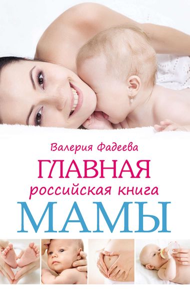 Обложка книги  «Главная российская книга мамы. Беременность. Роды. Первые годы»