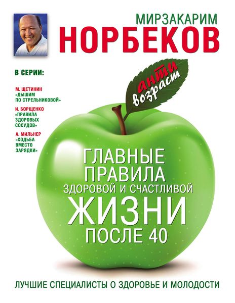 Обложка книги  «Главные правила здоровой и счастливой жизни после 40»