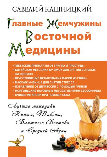 Обложка книги  «Главные жемчужины восточной медицины»