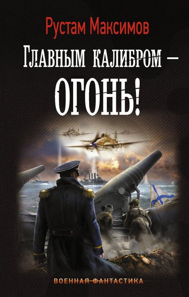 Обложка книги  «Главным калибром – огонь!»