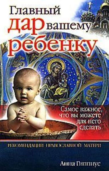 Обложка книги  «Главный дар вашему ребенку»