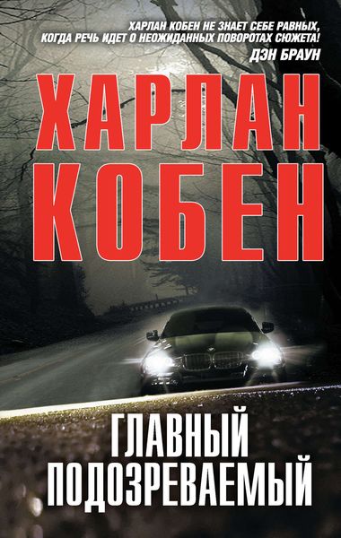 Обложка книги  «Главный подозреваемый»