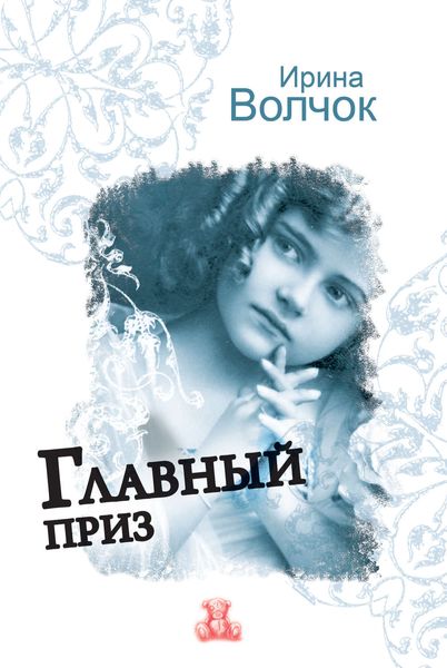 Обложка книги  «Главный приз»