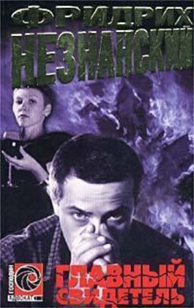 Обложка книги  «Главный свидетель»