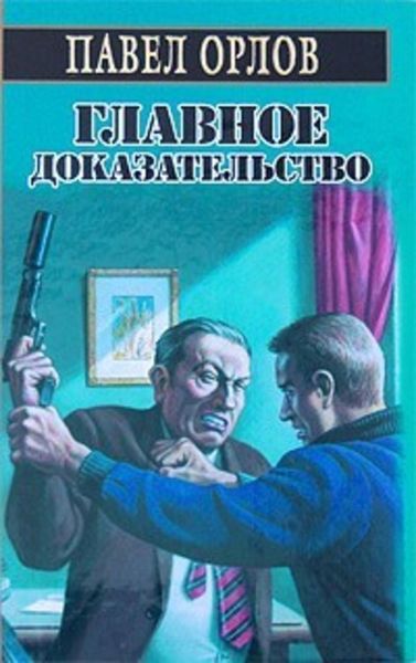 Обложка книги  «Главное доказательство»