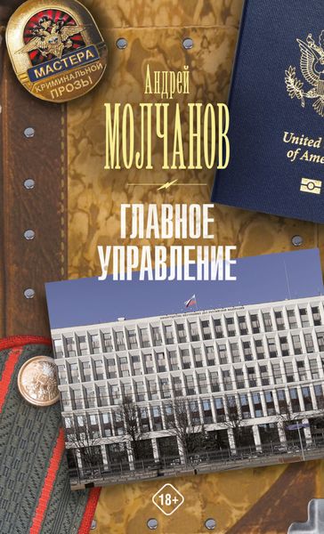 Обложка книги  «Главное управление»