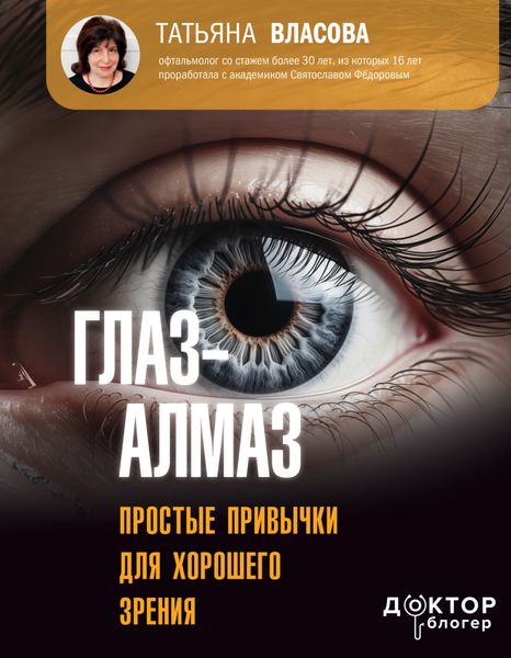 Обложка книги  «Глаз-алмаз. Простые привычки для хорошего зрения»