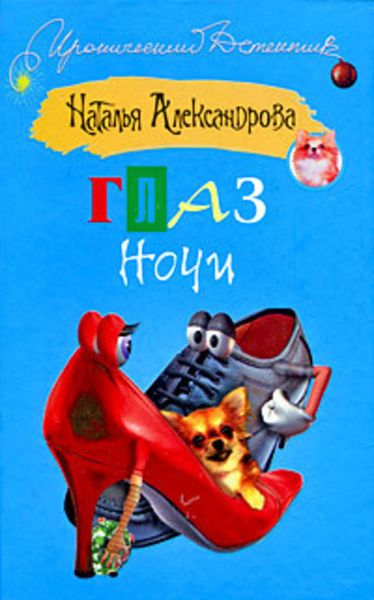 Обложка книги  «Глаз Ночи»