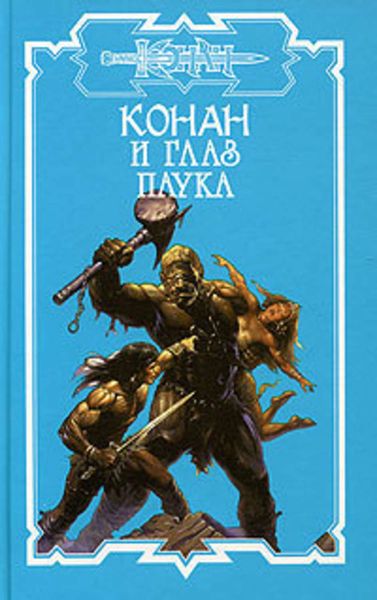 Обложка книги  «Глаз Паука»