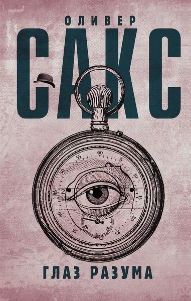 Обложка книги  «Глаз разума»