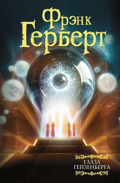 Обложка книги «Глаза Гейзенберга»