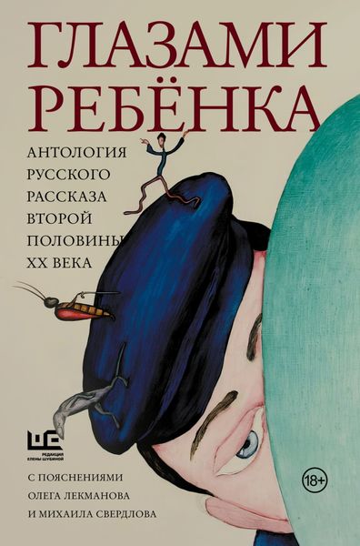 Обложка книги  «Глазами ребёнка. Антология русского рассказа второй половины ХХ века с пояснениями Олега Лекманова и Михаила Свердлова»