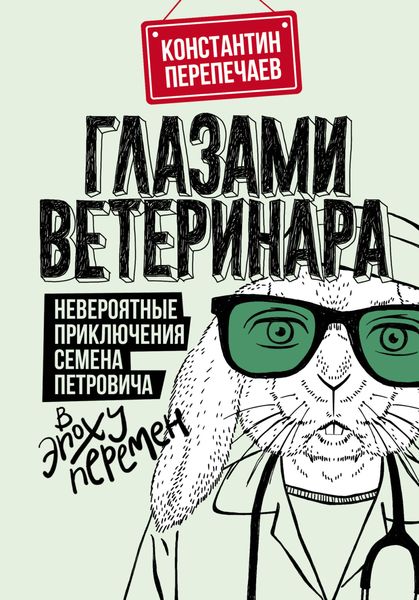 Обложка книги  «Глазами ветеринара. Невероятные приключения Семена Петровича в эпоху перемен»