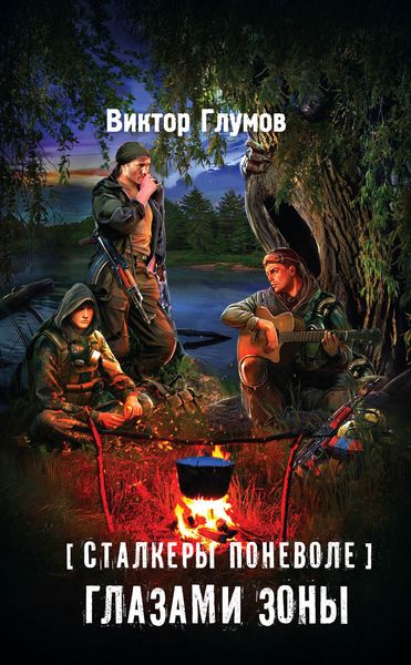 Обложка книги  «Глазами Зоны»