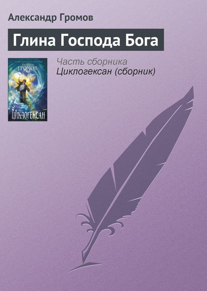 Обложка книги  «Глина Господа Бога»
