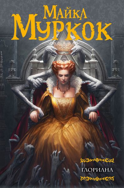 Обложка книги  «Глориана; или Королева, не вкусившая радостей плоти»