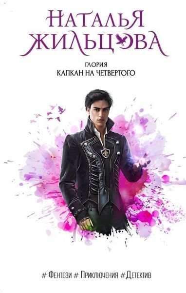 Обложка книги  «Глория. Капкан на четвертого»