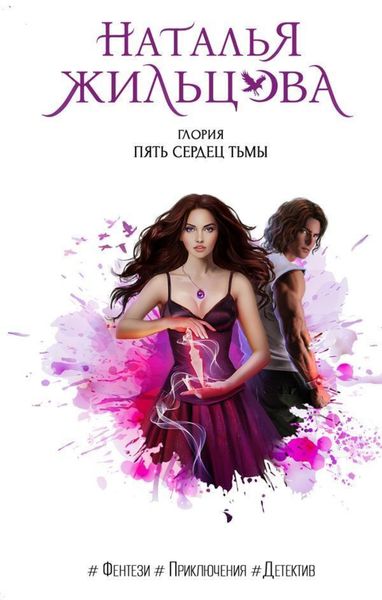 Обложка книги  «Глория. Пять сердец тьмы»