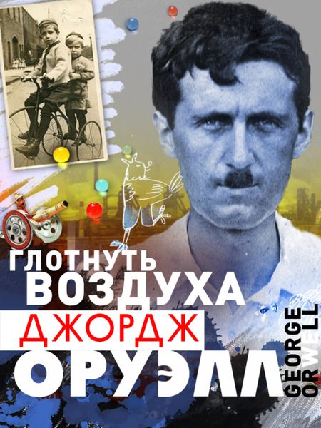 Обложка книги  «Глотнуть воздуха»