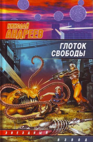Обложка книги  «Глоток свободы»