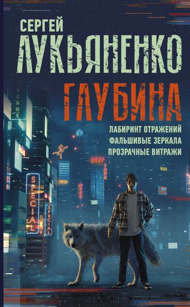 Обложка книги  «Глубина: Лабиринт отражений. Фальшивые зеркала. Прозрачные витражи»