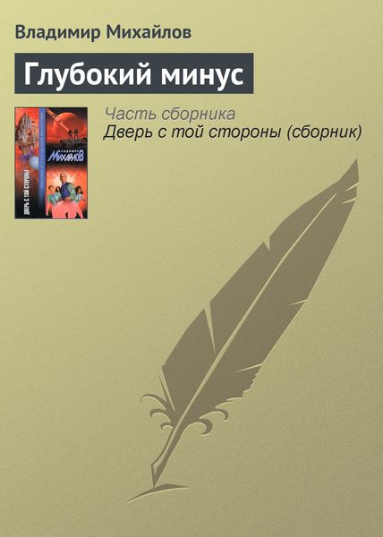 Обложка книги  «Глубокий минус»
