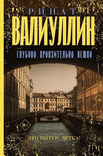 Обложка книги  «Глубоко. Пронзительно. Нежно»